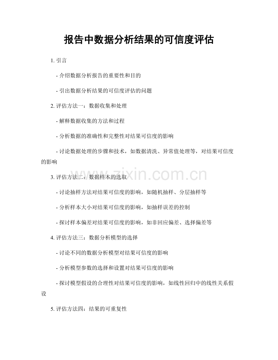 报告中数据分析结果的可信度评估.docx_第1页