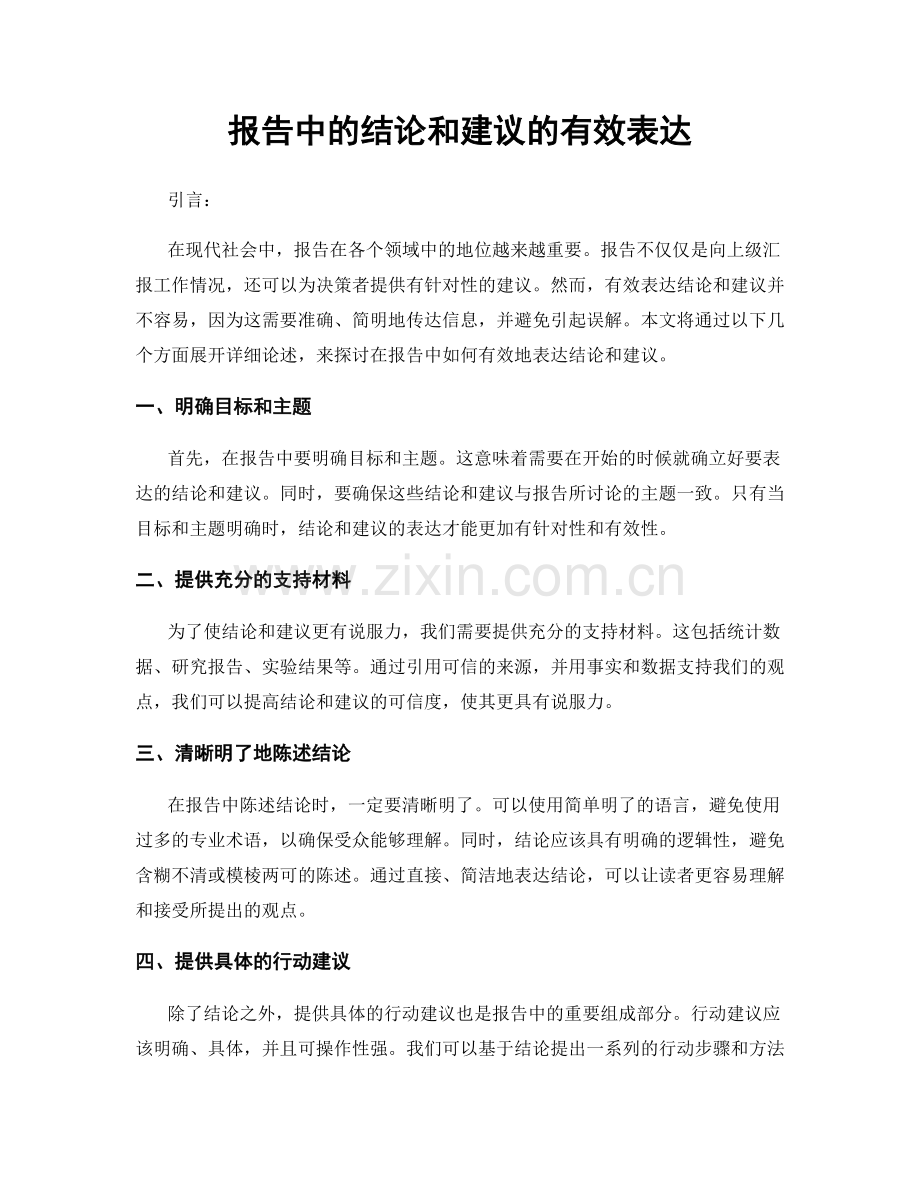 报告中的结论和建议的有效表达.docx_第1页