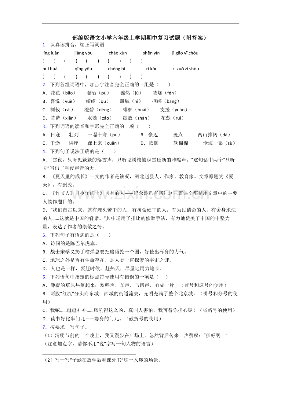 部编版语文小学六年级上学期期中复习试题(附答案).docx_第1页