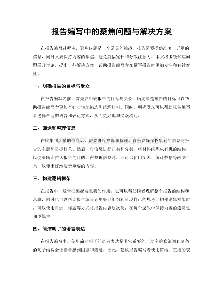 报告编写中的聚焦问题与解决方案.docx_第1页