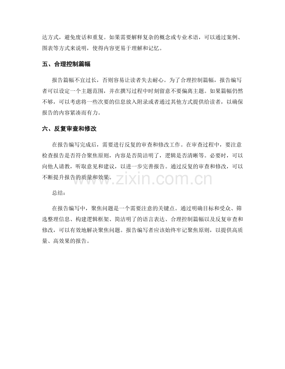 报告编写中的聚焦问题与解决方案.docx_第2页