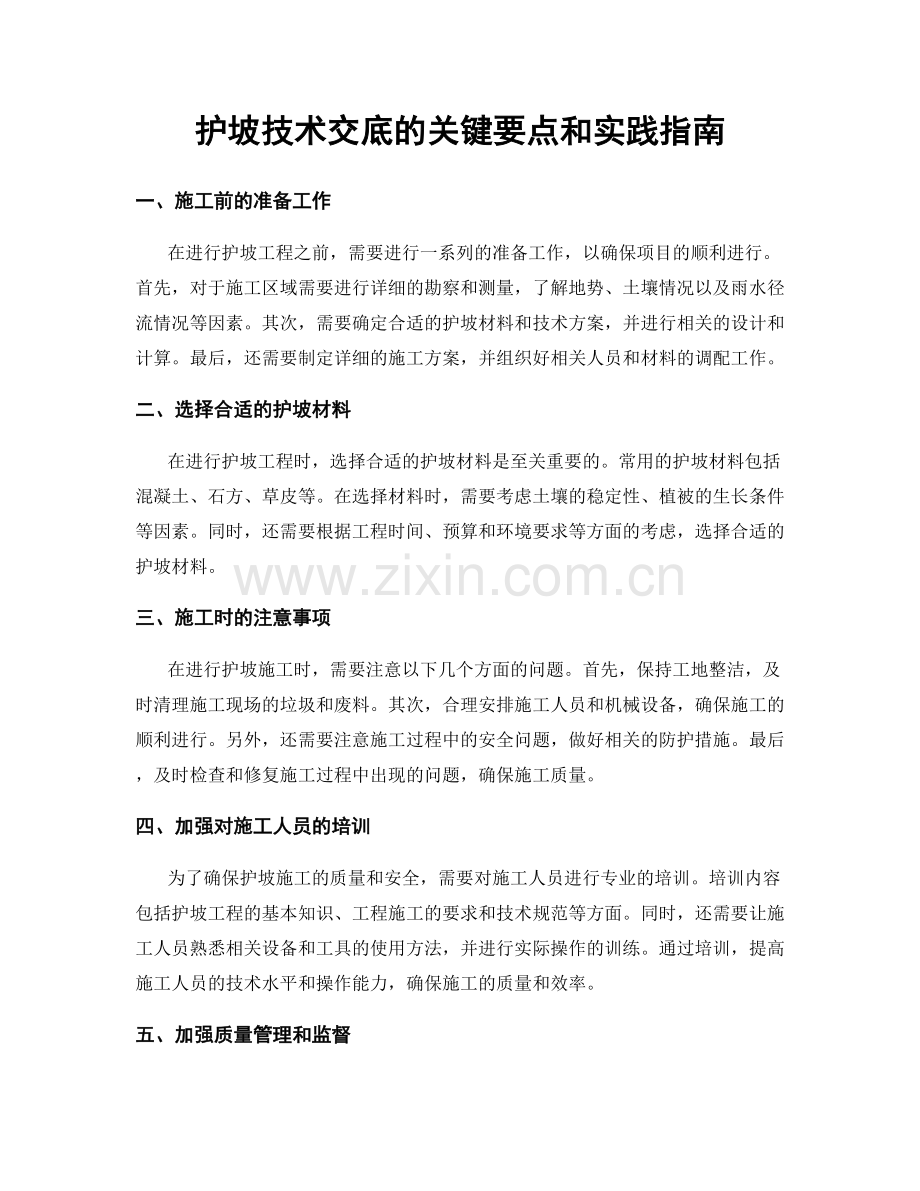 护坡技术交底的关键要点和实践指南.docx_第1页