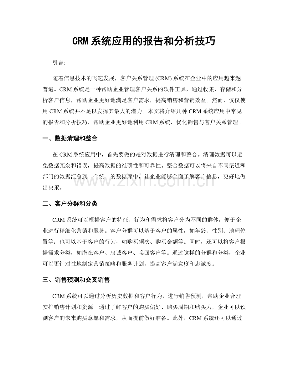 CRM系统应用的报告和分析技巧.docx_第1页