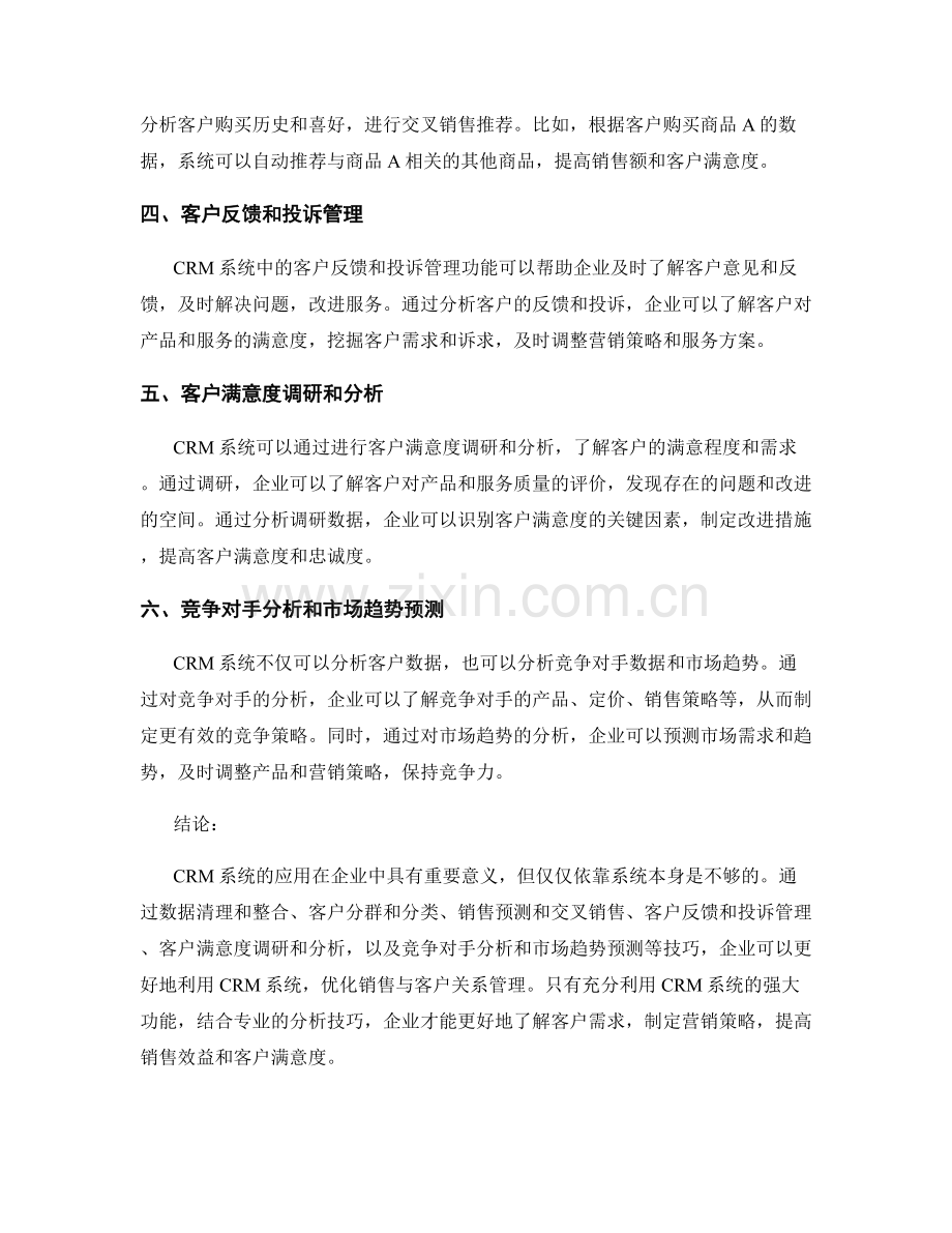 CRM系统应用的报告和分析技巧.docx_第2页