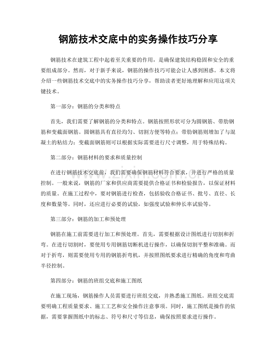 钢筋技术交底中的实务操作技巧分享.docx_第1页