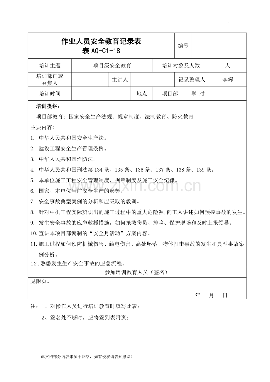 作业人员安全教育记录表.doc_第1页