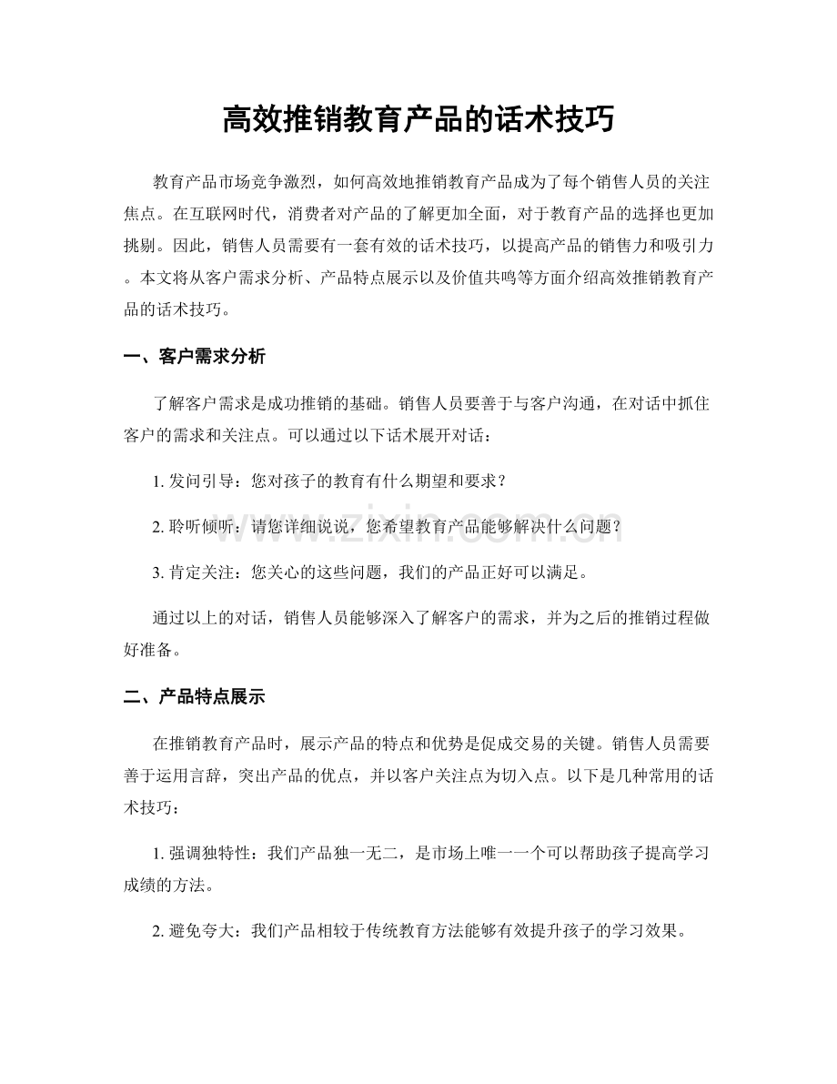 高效推销教育产品的话术技巧.docx_第1页