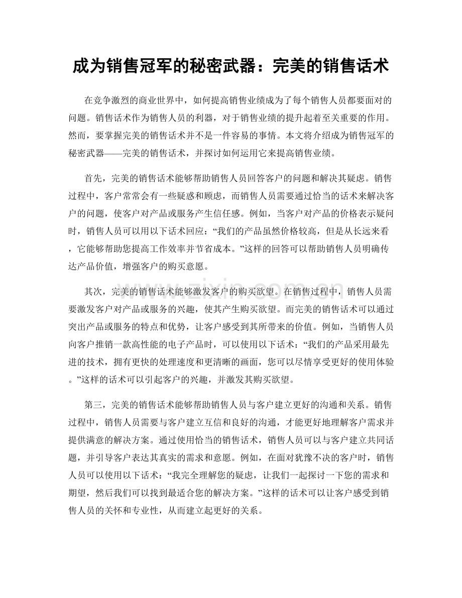 成为销售冠军的秘密武器：完美的销售话术.docx_第1页