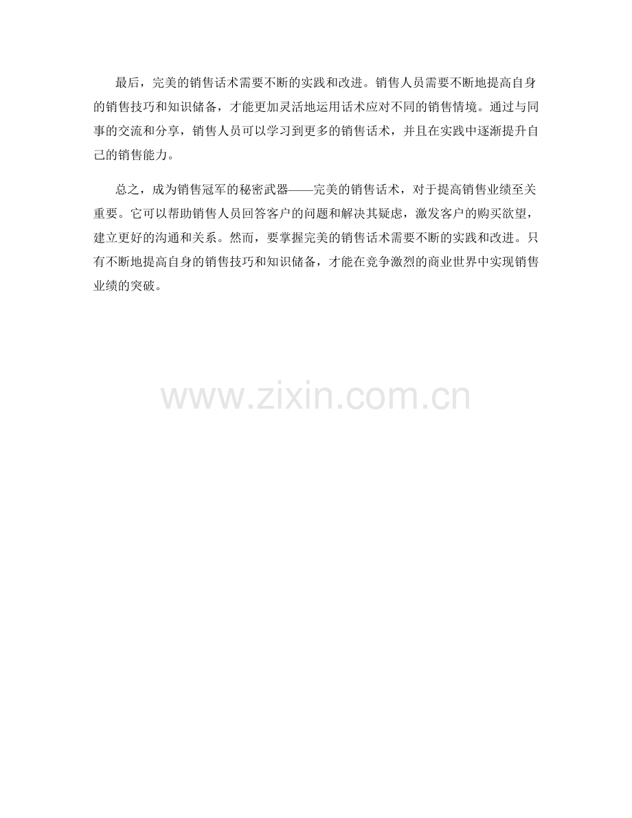 成为销售冠军的秘密武器：完美的销售话术.docx_第2页