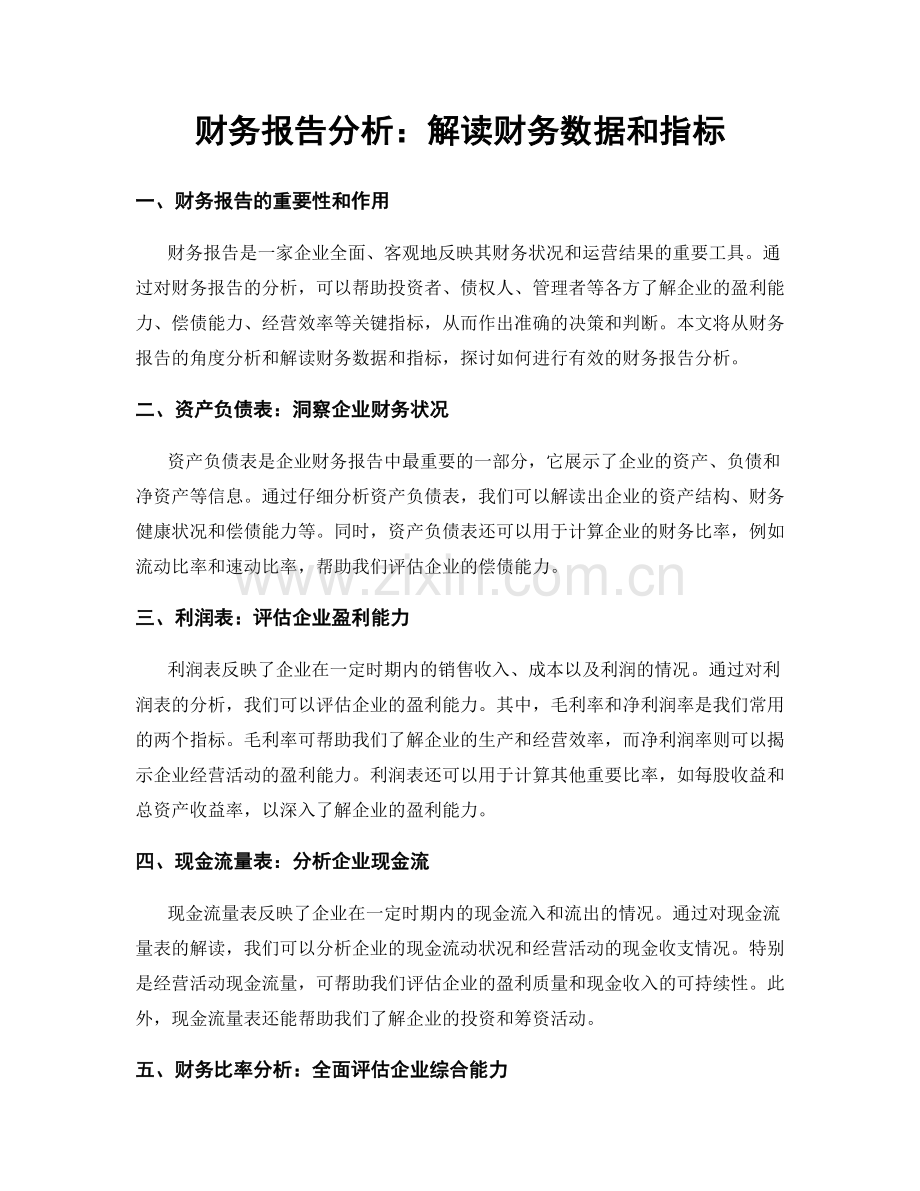 财务报告分析：解读财务数据和指标.docx_第1页