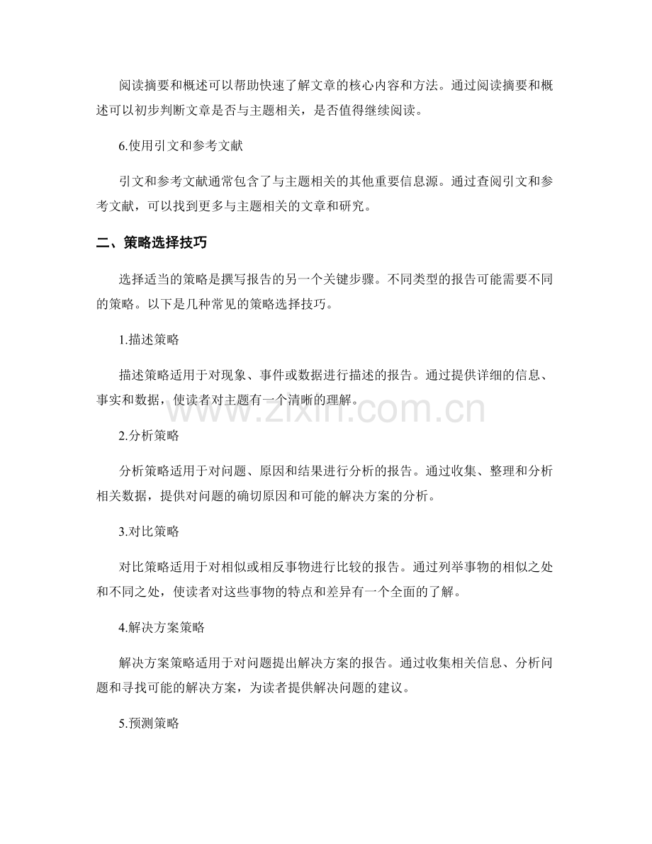 报告写作中的信息筛选与策略选择技巧.docx_第2页