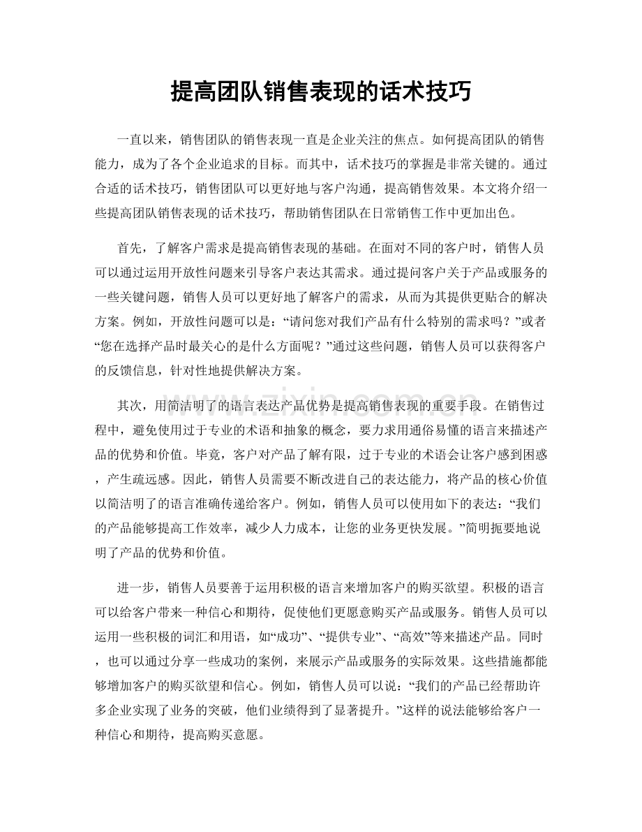 提高团队销售表现的话术技巧.docx_第1页