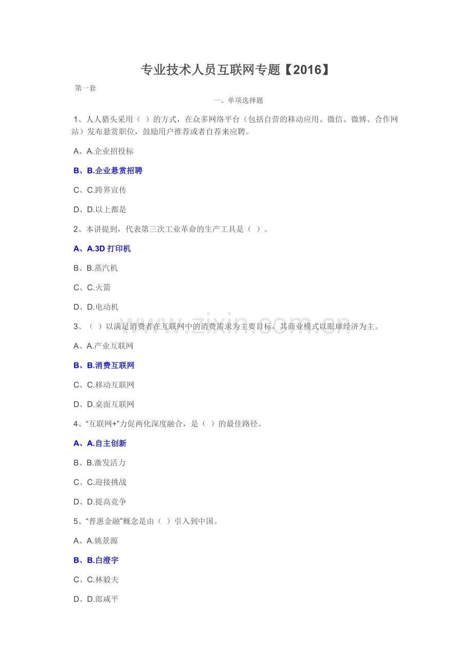 2016年泸州市专业技术人员继续教育互联网专题答案全套.doc_第1页