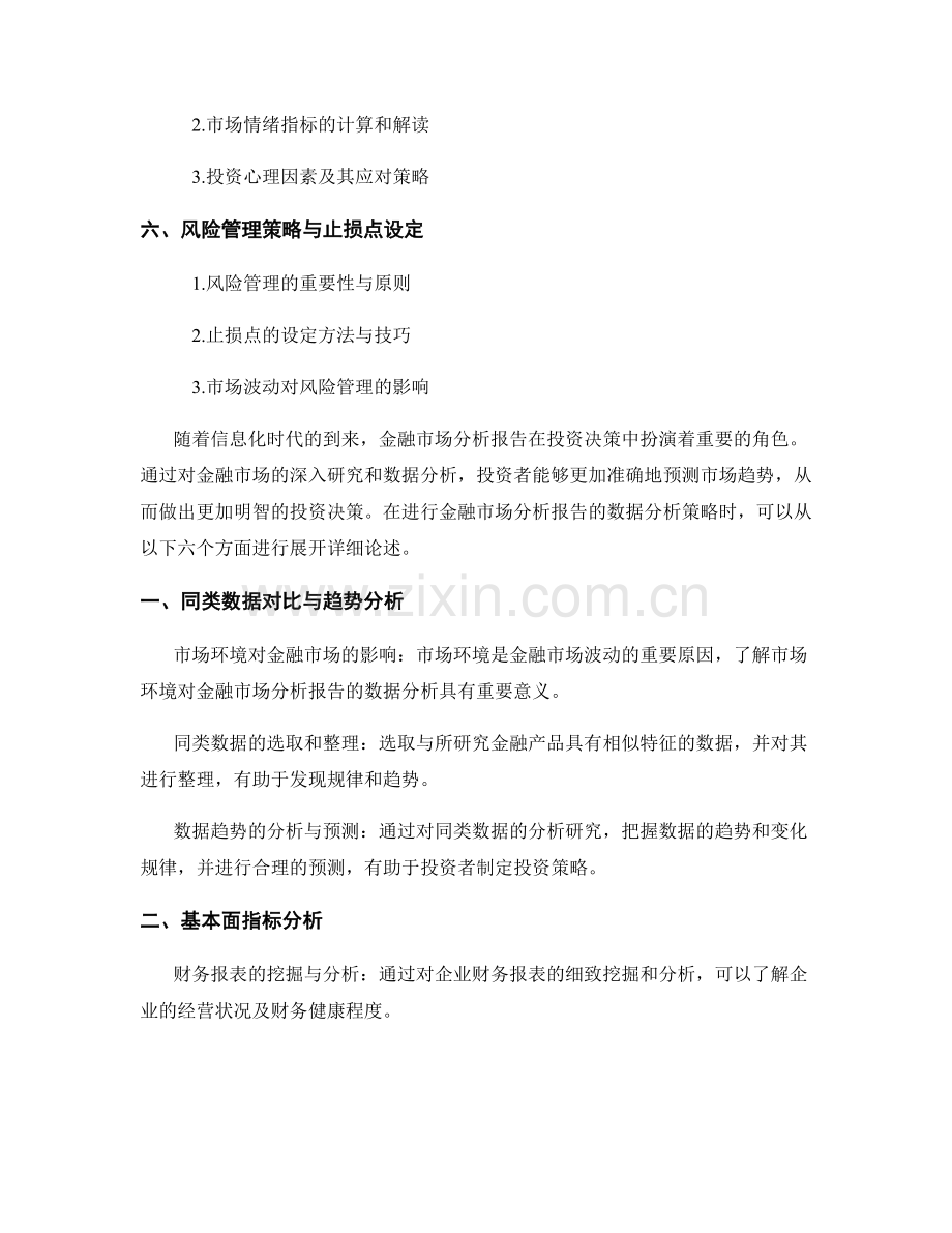 金融市场分析报告的数据分析策略.docx_第2页