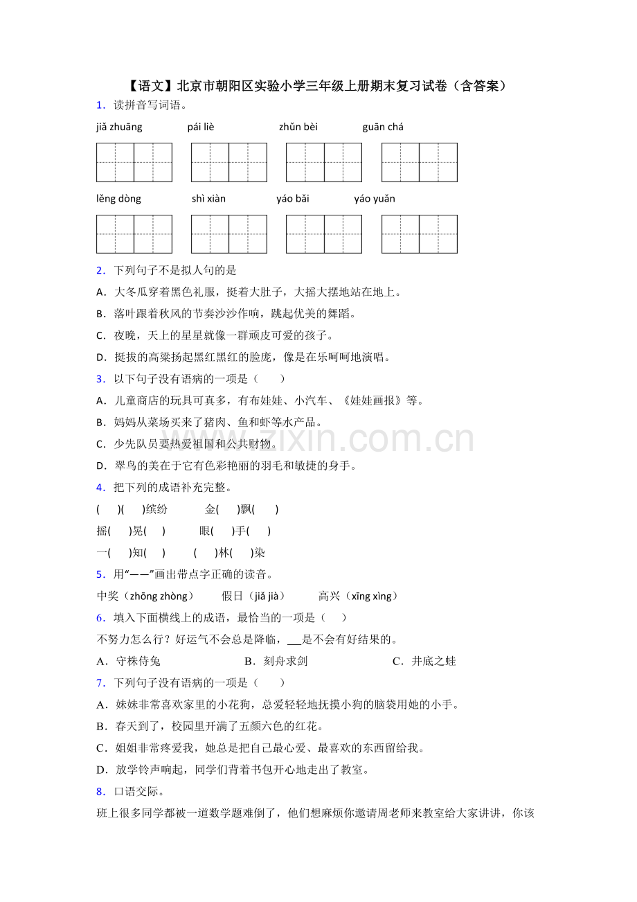 【语文】北京市朝阳区实验小学三年级上册期末复习试卷(含答案).doc_第1页