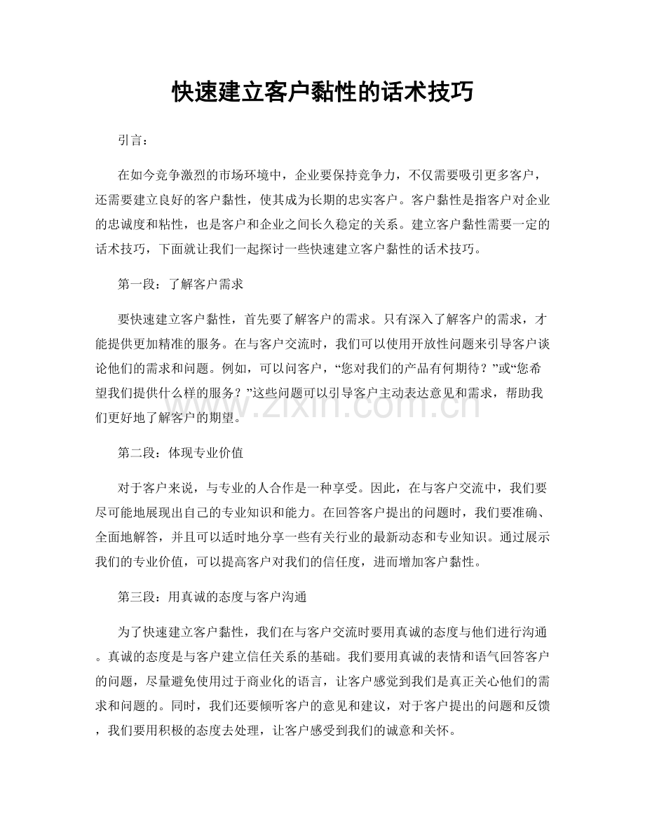 快速建立客户黏性的话术技巧.docx_第1页