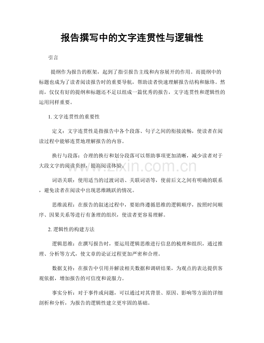 报告撰写中的文字连贯性与逻辑性.docx_第1页