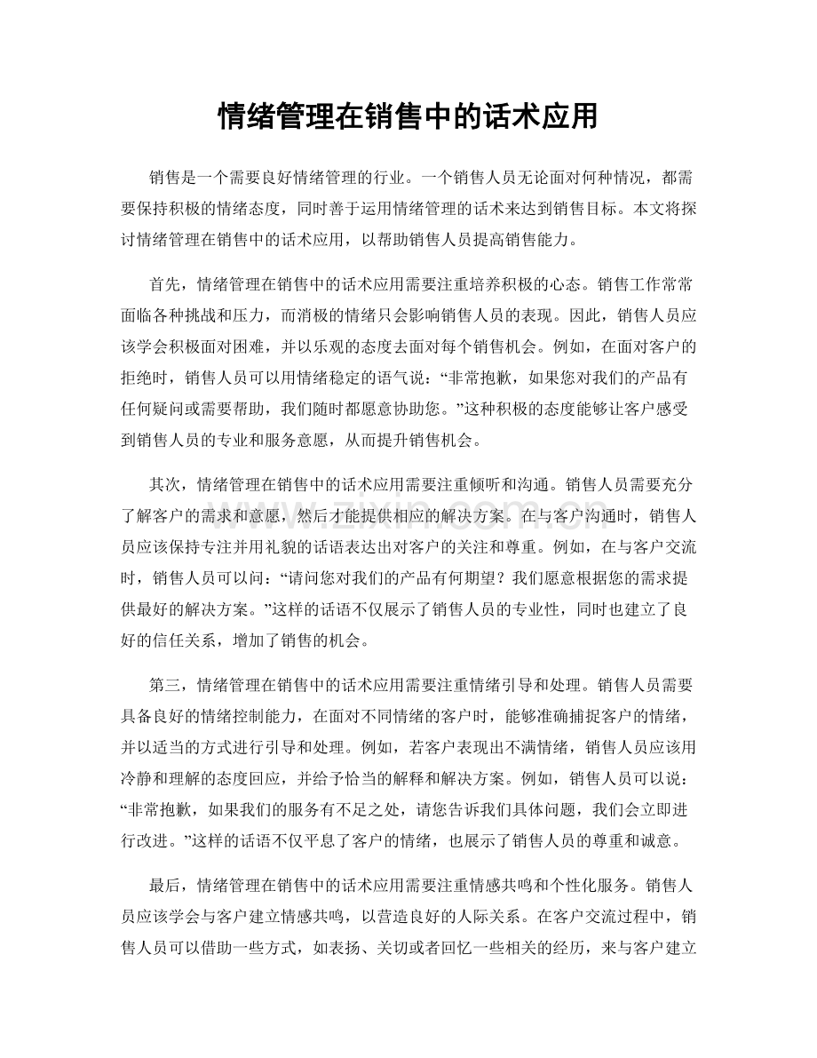 情绪管理在销售中的话术应用.docx_第1页