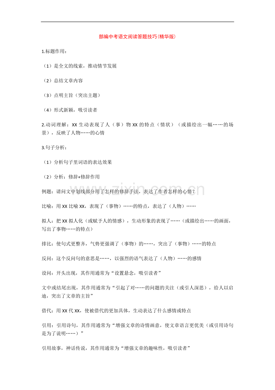 部编中考语文阅读答题技巧(精华版)+专项训练练习题(含答案解析).doc_第1页