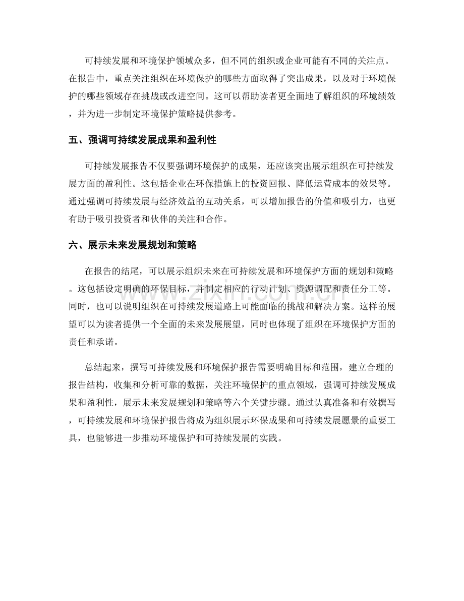 如何撰写可持续发展和环境保护报告.docx_第2页