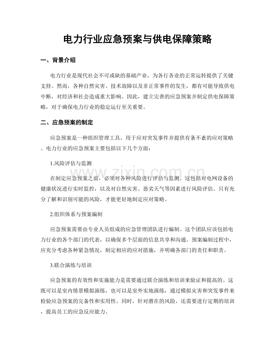 电力行业应急预案与供电保障策略.docx_第1页