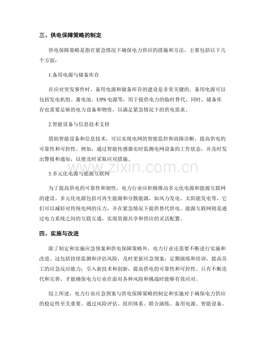 电力行业应急预案与供电保障策略.docx_第2页