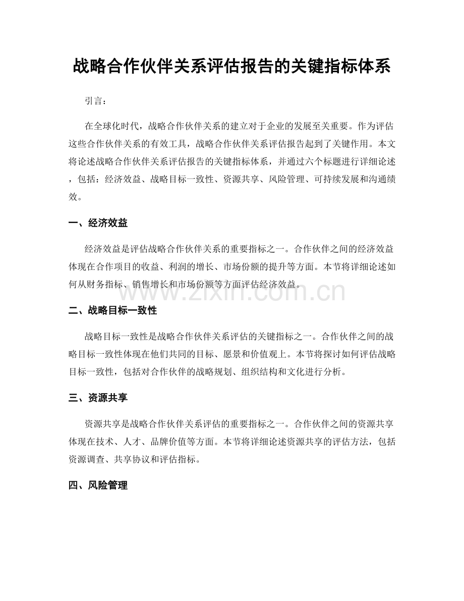 战略合作伙伴关系评估报告的关键指标体系.docx_第1页