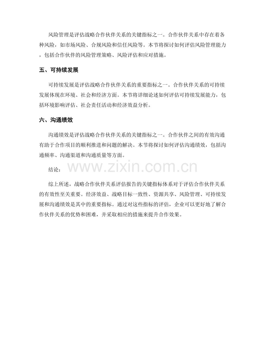 战略合作伙伴关系评估报告的关键指标体系.docx_第2页