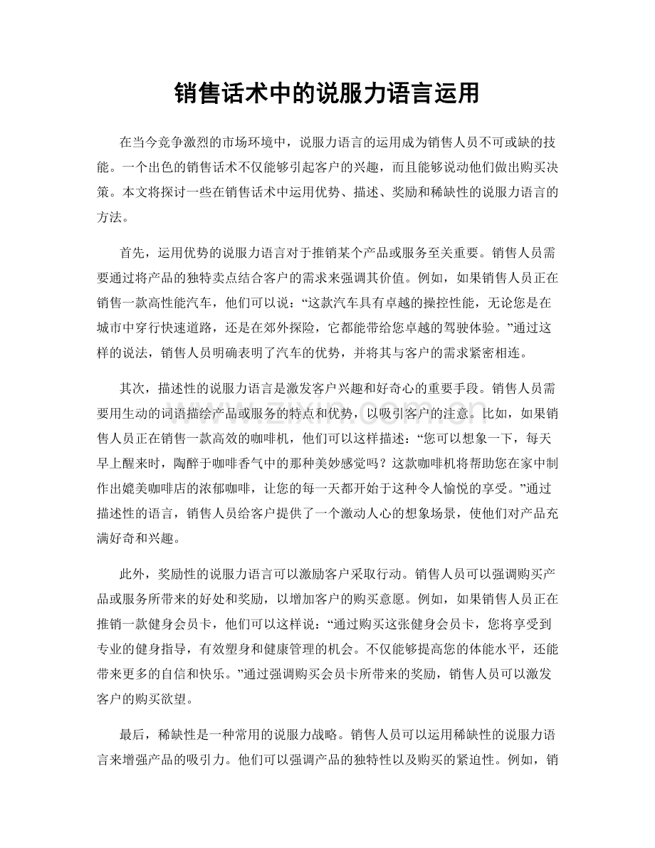 销售话术中的说服力语言运用.docx_第1页