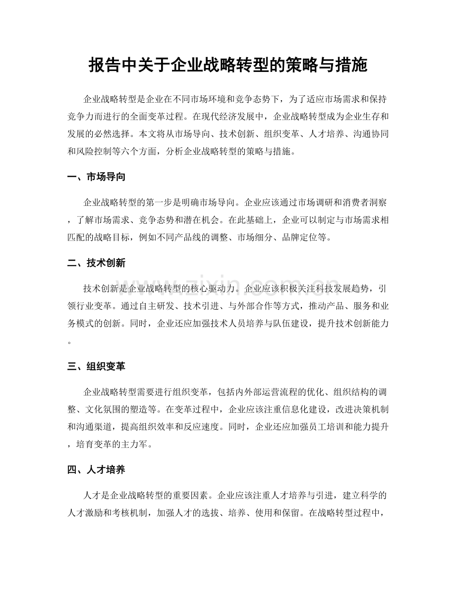 报告中关于企业战略转型的策略与措施.docx_第1页