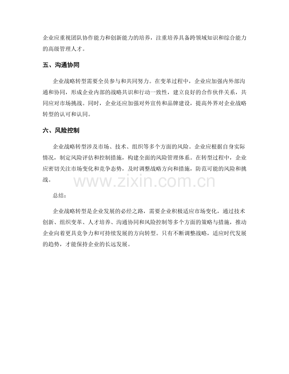 报告中关于企业战略转型的策略与措施.docx_第2页