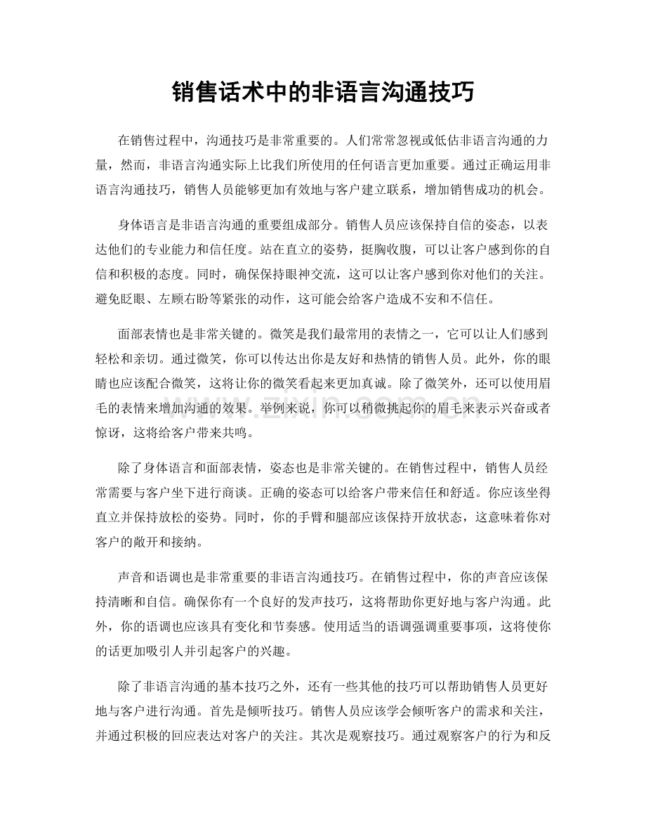 销售话术中的非语言沟通技巧.docx_第1页