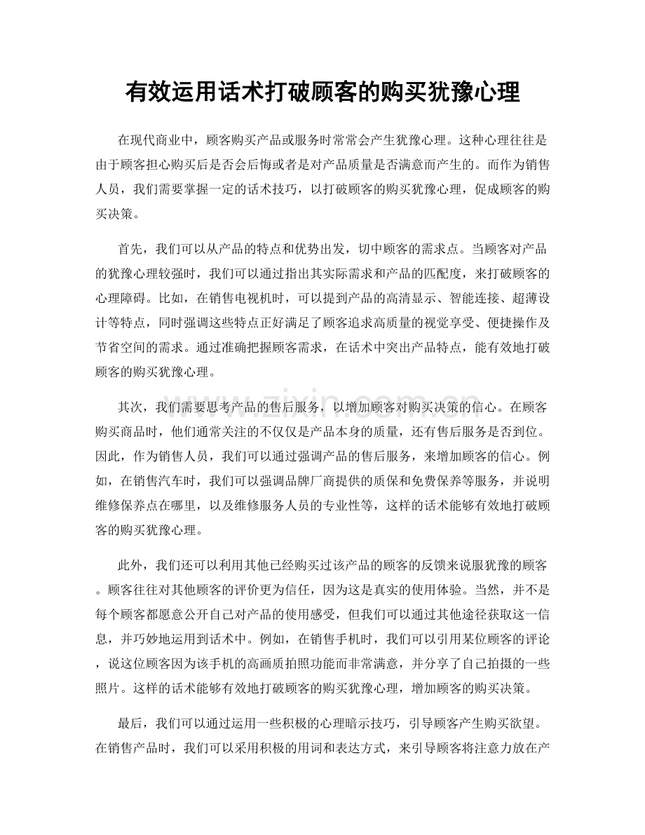 有效运用话术打破顾客的购买犹豫心理.docx_第1页