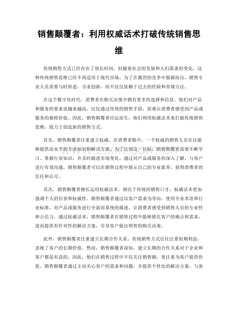 销售颠覆者：利用权威话术打破传统销售思维.docx_第1页