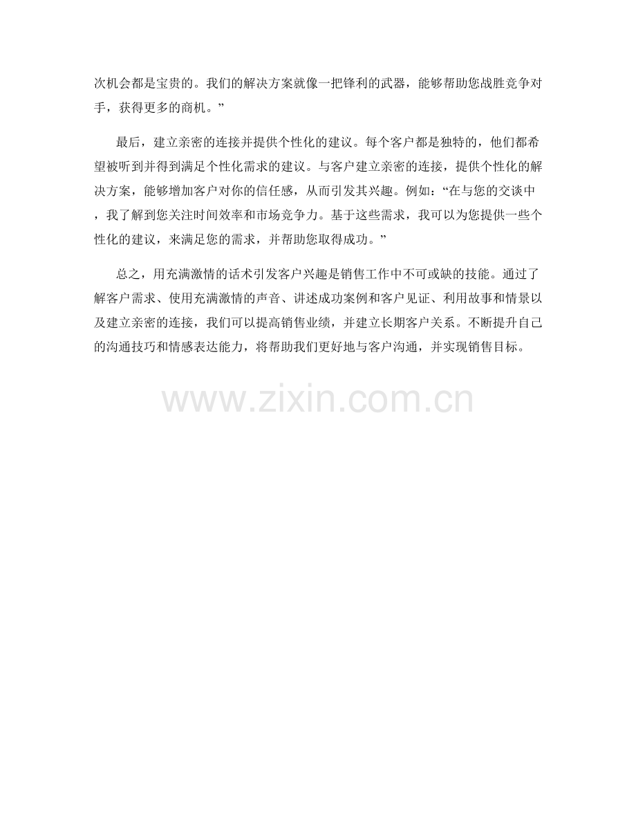 如何用充满激情的话术引发客户兴趣.docx_第2页