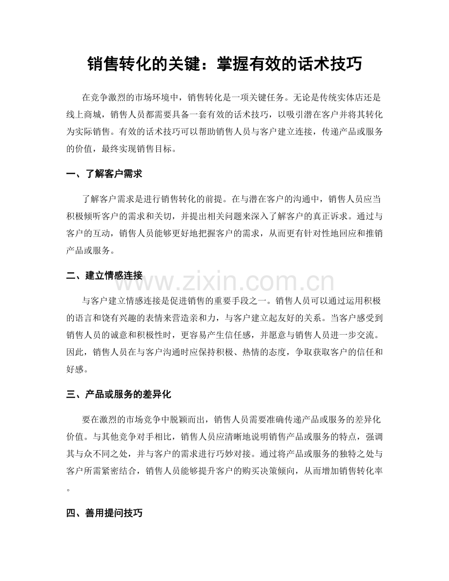 销售转化的关键：掌握有效的话术技巧.docx_第1页