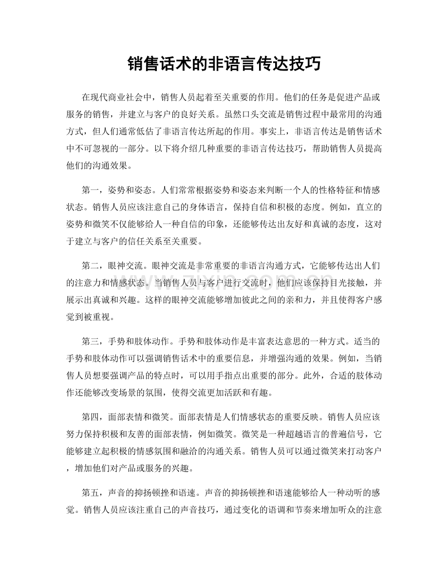 销售话术的非语言传达技巧.docx_第1页