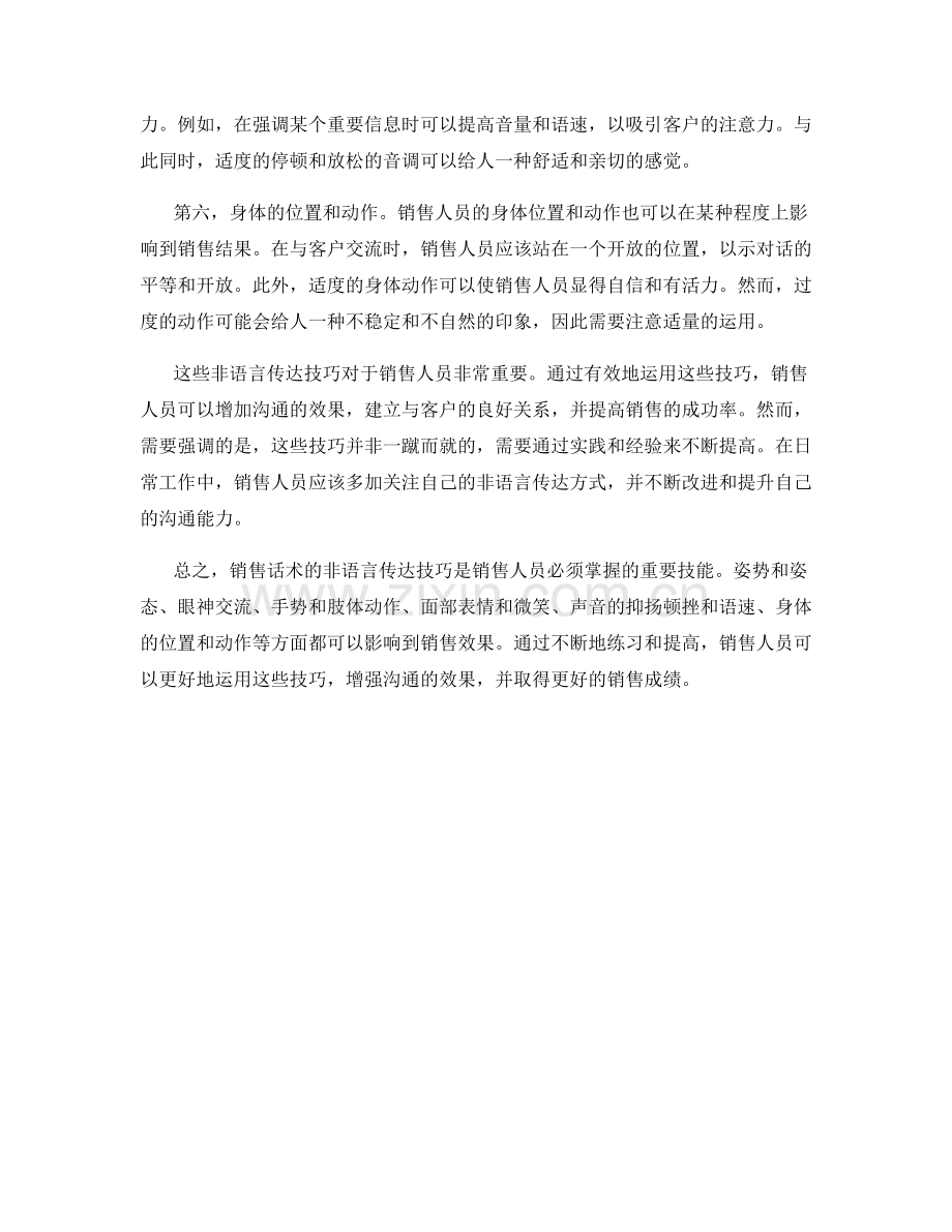 销售话术的非语言传达技巧.docx_第2页