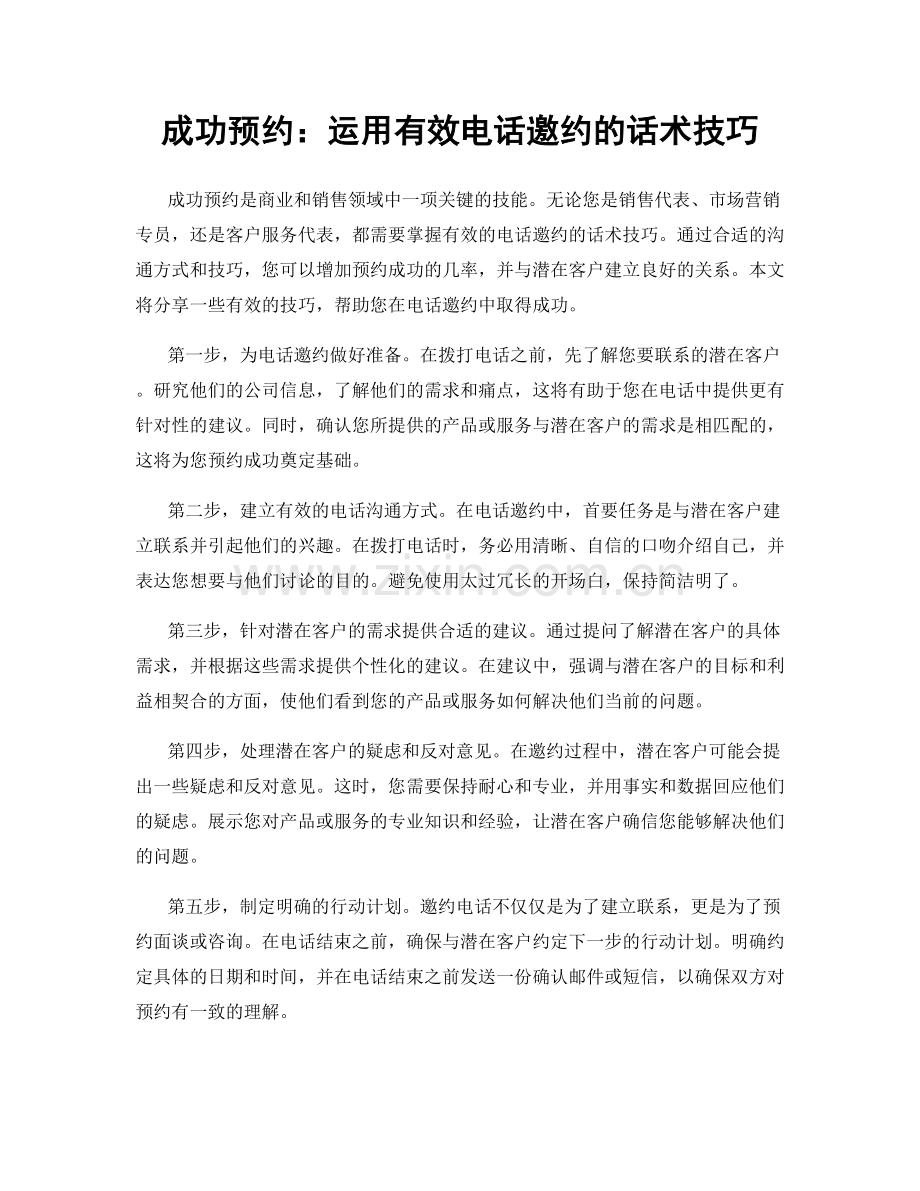 成功预约：运用有效电话邀约的话术技巧.docx_第1页