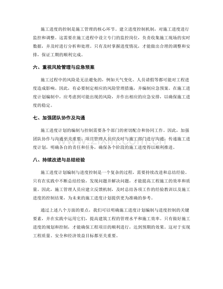 施工进度计划编制与进度控制要点.docx_第2页