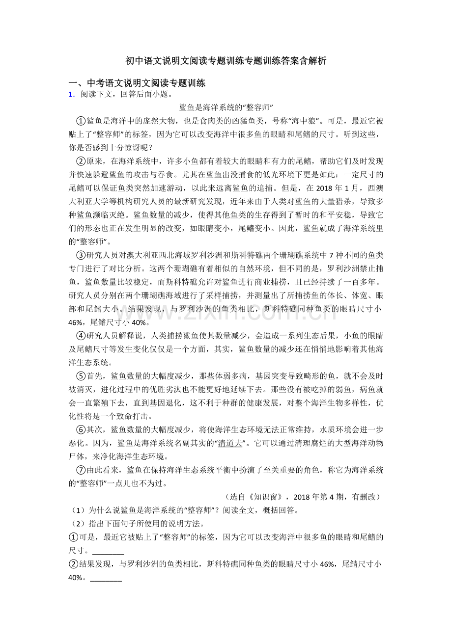 初中语文说明文阅读专题训练专题训练答案含解析.doc_第1页