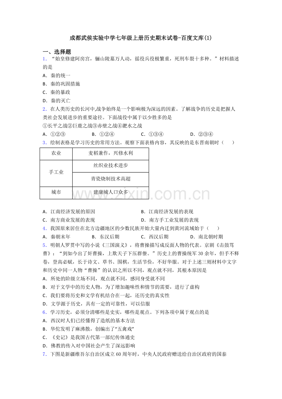 成都武侯实验中学七年级上册历史期末试卷.doc_第1页