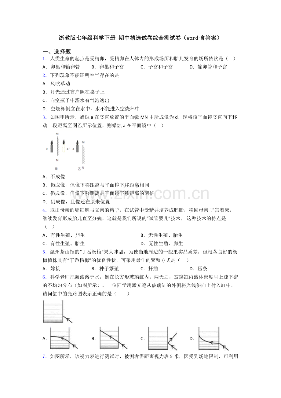 浙教版七年级科学下册-期中试卷综合测试卷(word含答案).doc_第1页