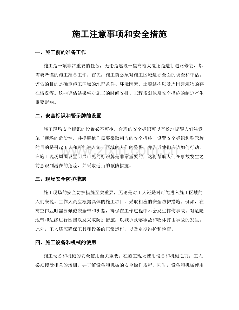 施工注意事项和安全措施.docx_第1页