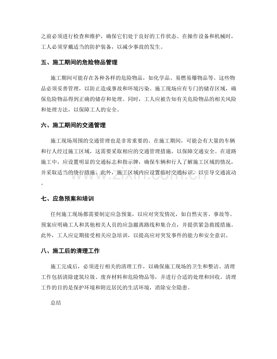 施工注意事项和安全措施.docx_第2页