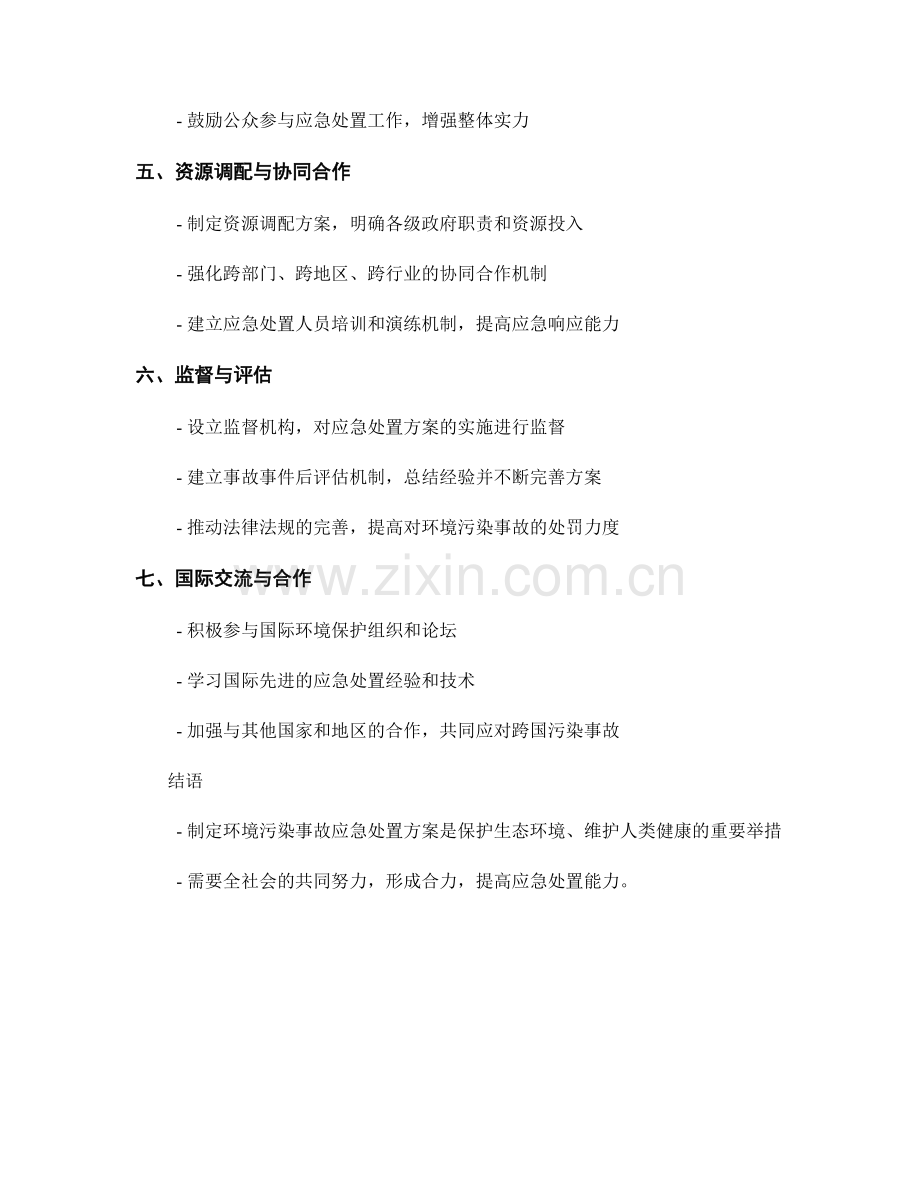 环境污染事故应急处置方案的制定要点.docx_第2页