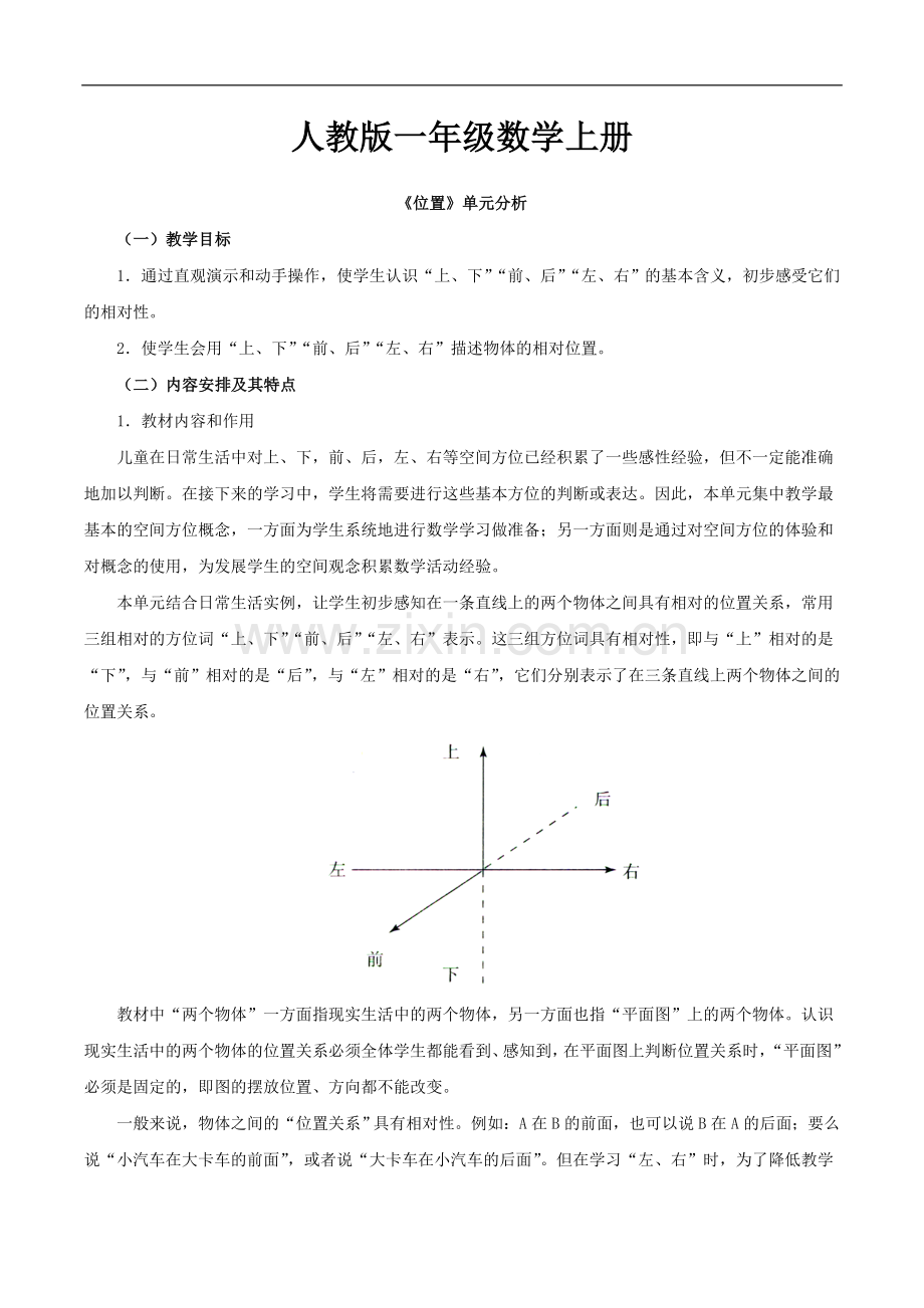 人教版一年级数学上册：《位置》单元分析.doc_第1页