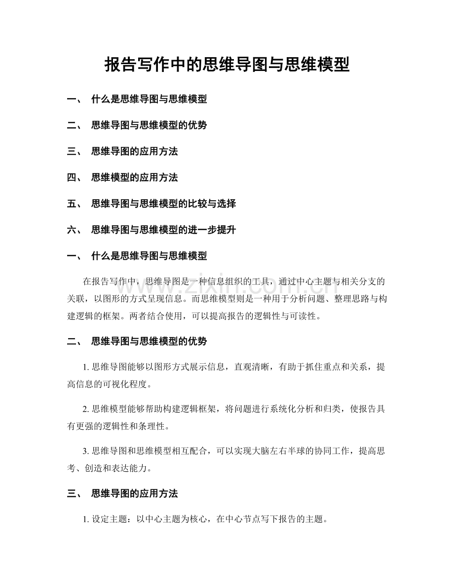 报告写作中的思维导图与思维模型.docx_第1页