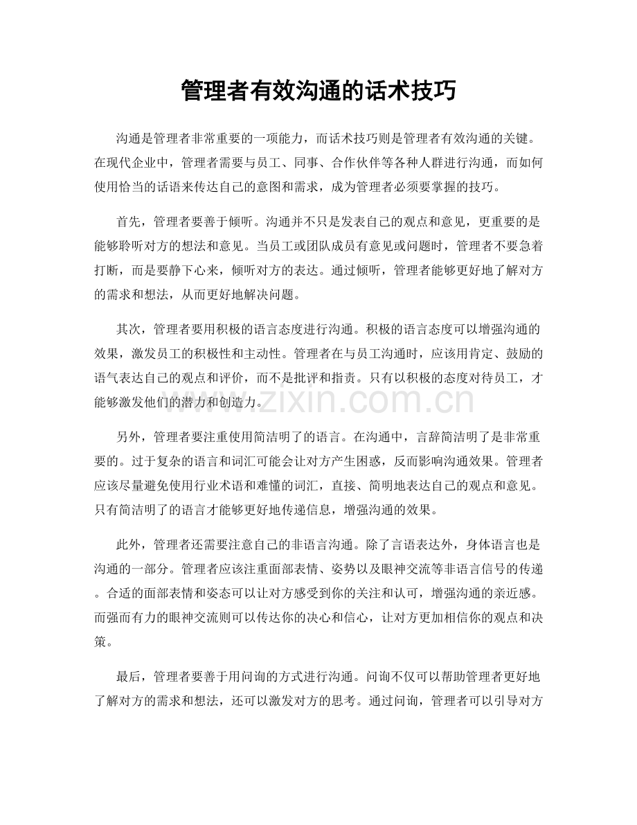 管理者有效沟通的话术技巧.docx_第1页