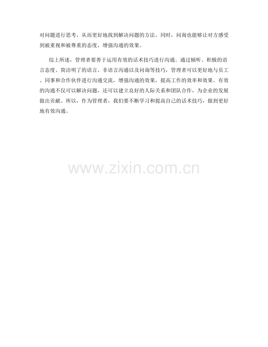 管理者有效沟通的话术技巧.docx_第2页